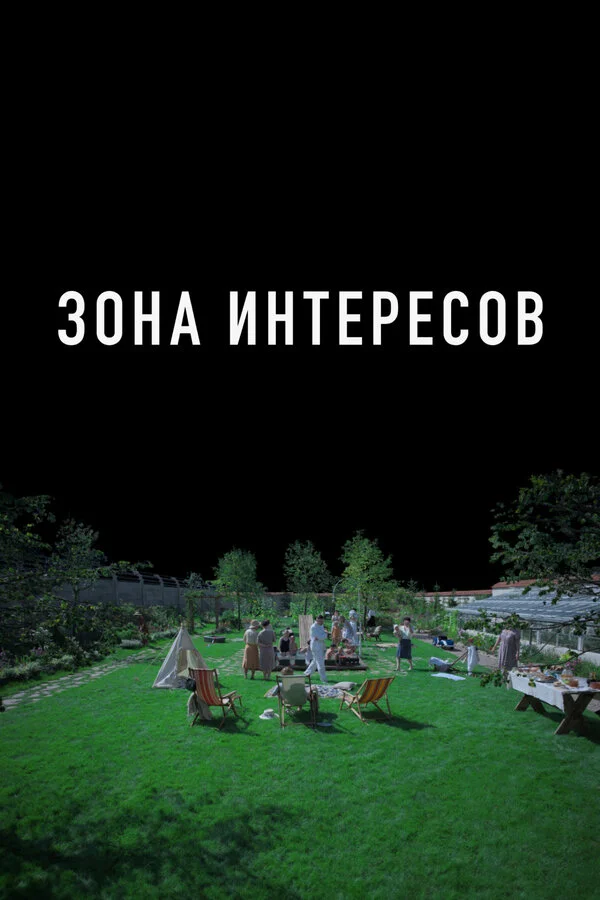 Зона интересов постер - смотреть онлайн